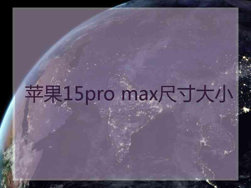 苹果15pro max尺寸大小