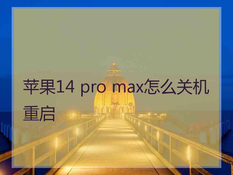 苹果14 pro max怎么关机重启