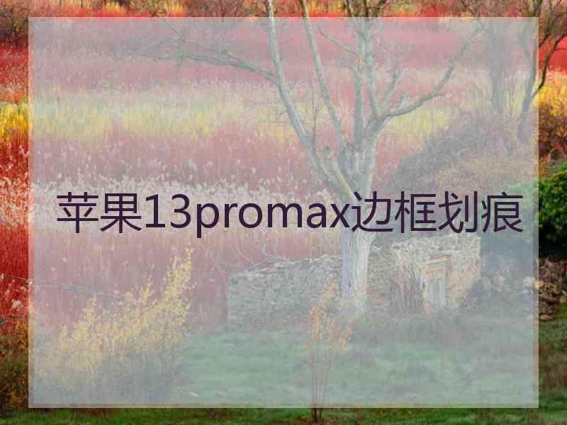 苹果13promax边框划痕