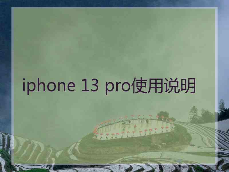 iphone 13 pro使用说明