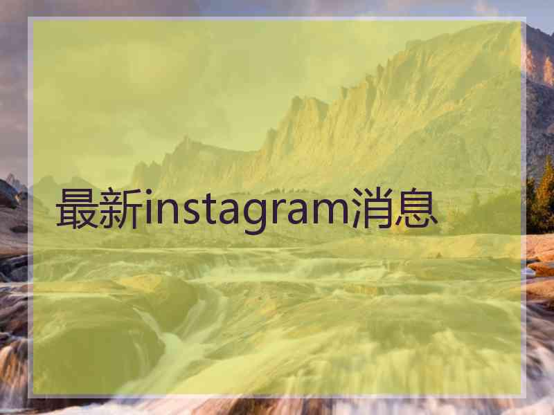 最新instagram消息