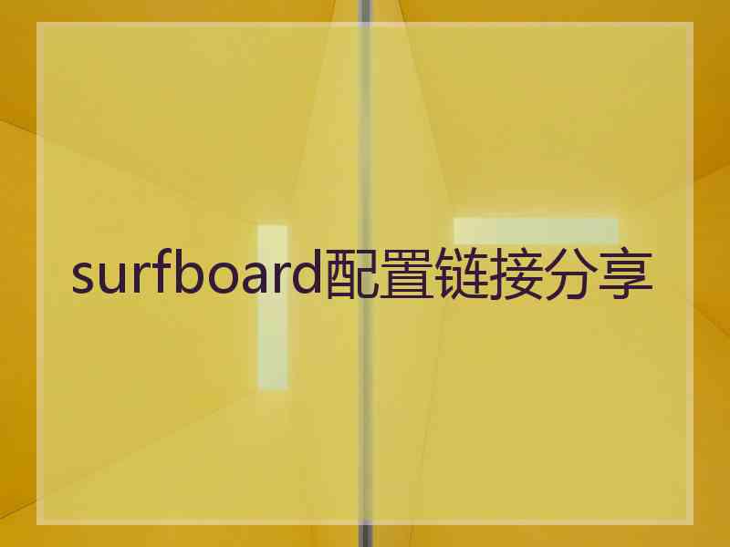 surfboard配置链接分享