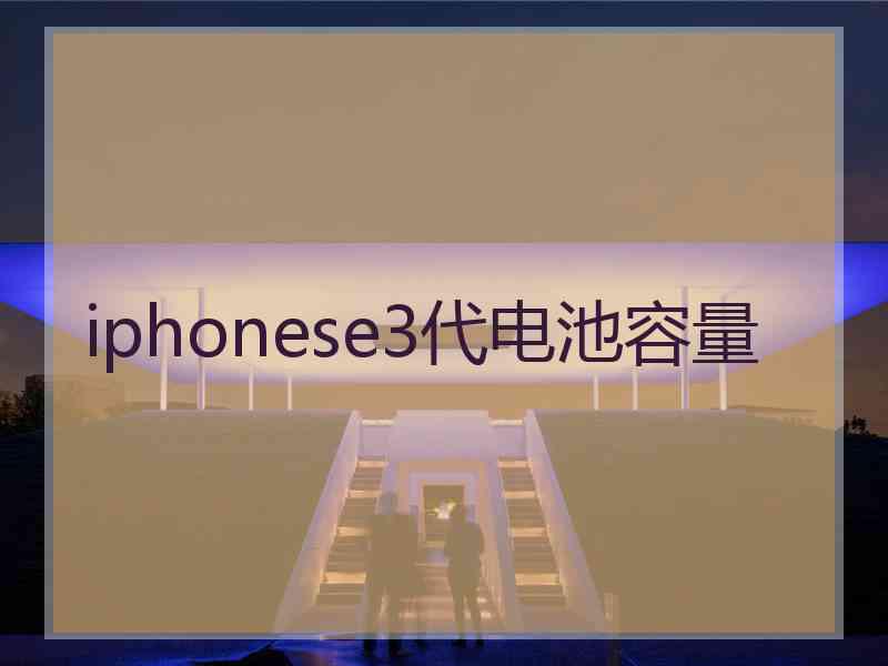 iphonese3代电池容量