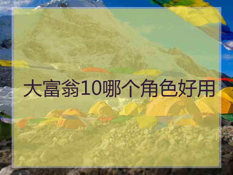 大富翁10哪个角色好用