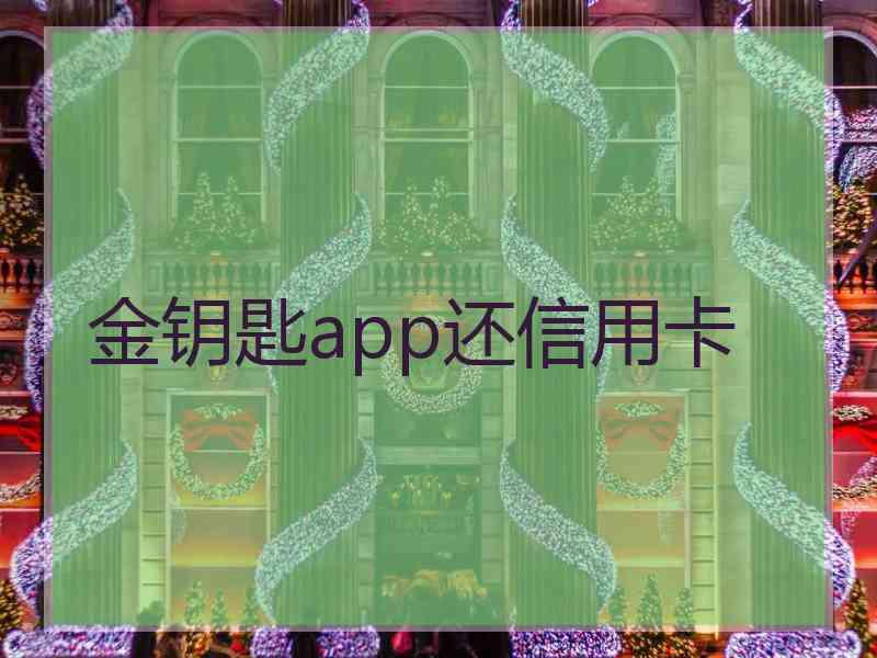 金钥匙app还信用卡