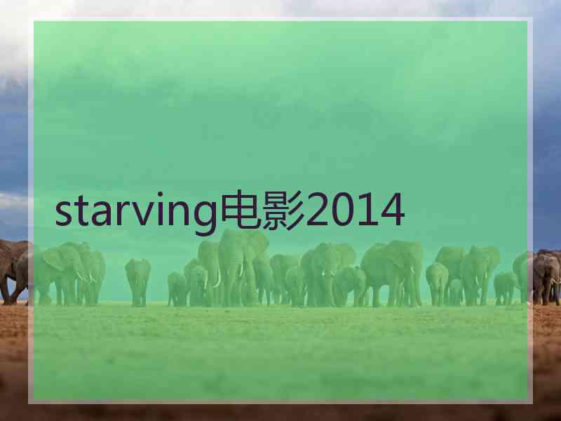 starving电影2014