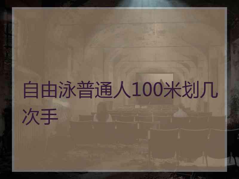 自由泳普通人100米划几次手