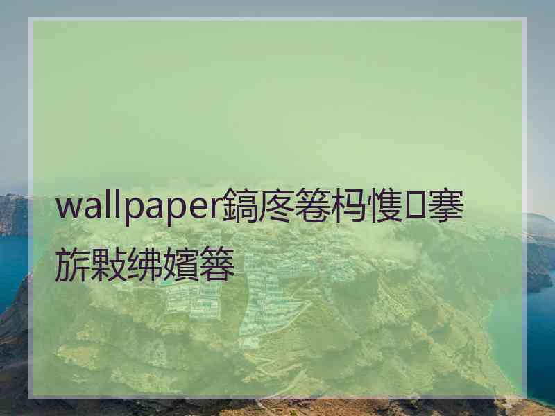 wallpaper鎬庝箞杩愯搴旂敤绋嬪簭