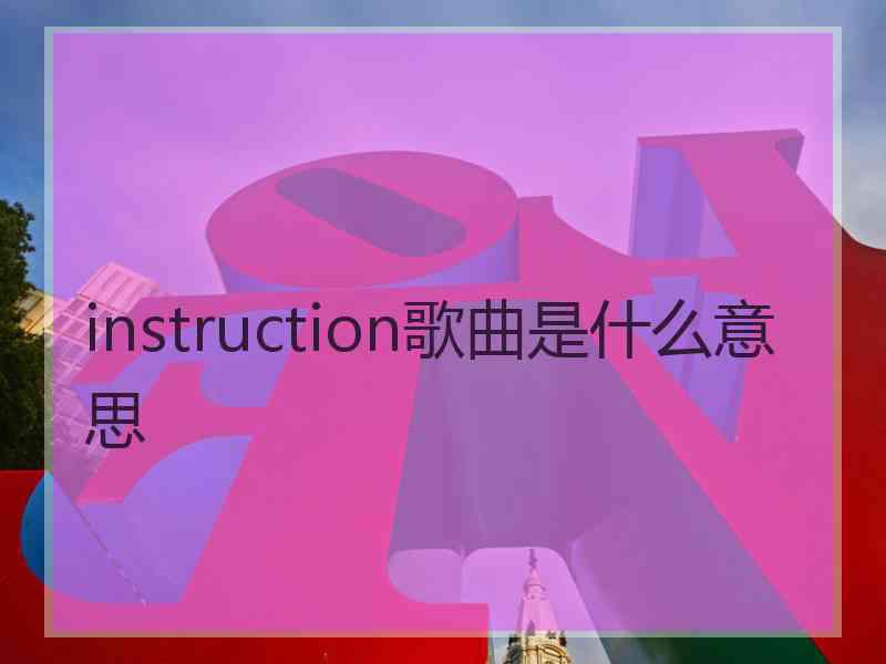 instruction歌曲是什么意思