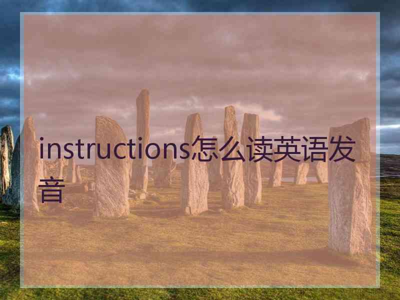 instructions怎么读英语发音