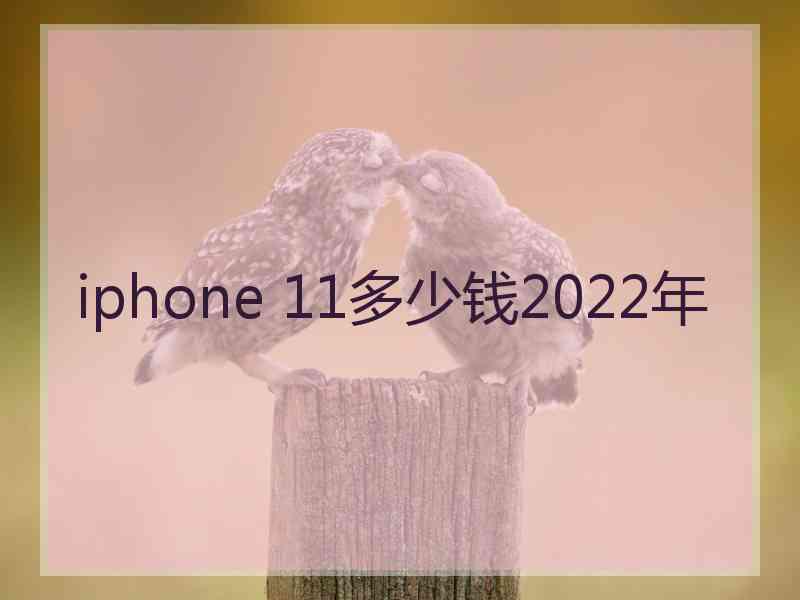 iphone 11多少钱2022年