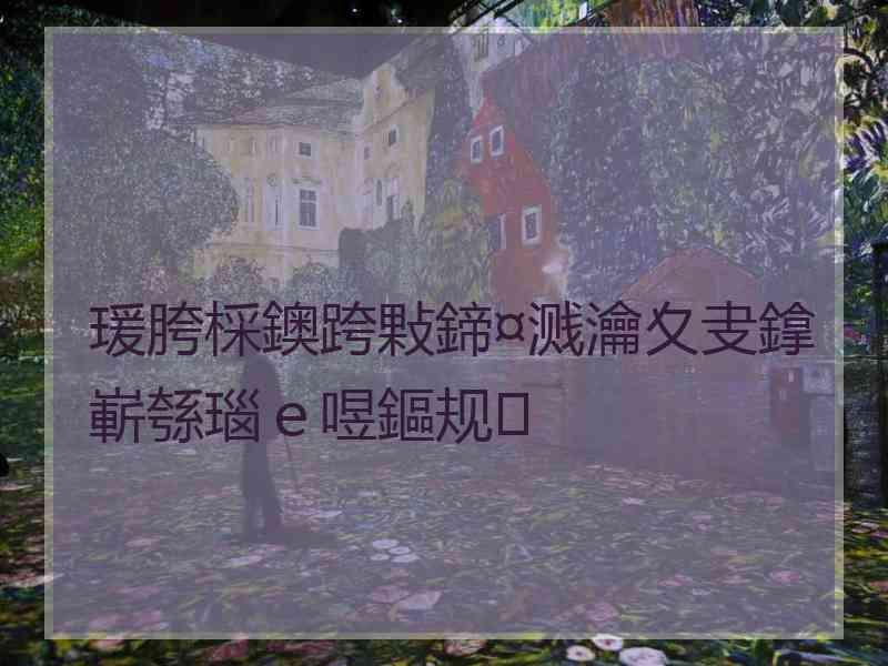 瑗胯棌鐭跨敤鍗¤溅瀹夊叏鎿嶄綔瑙ｅ喅鏂规