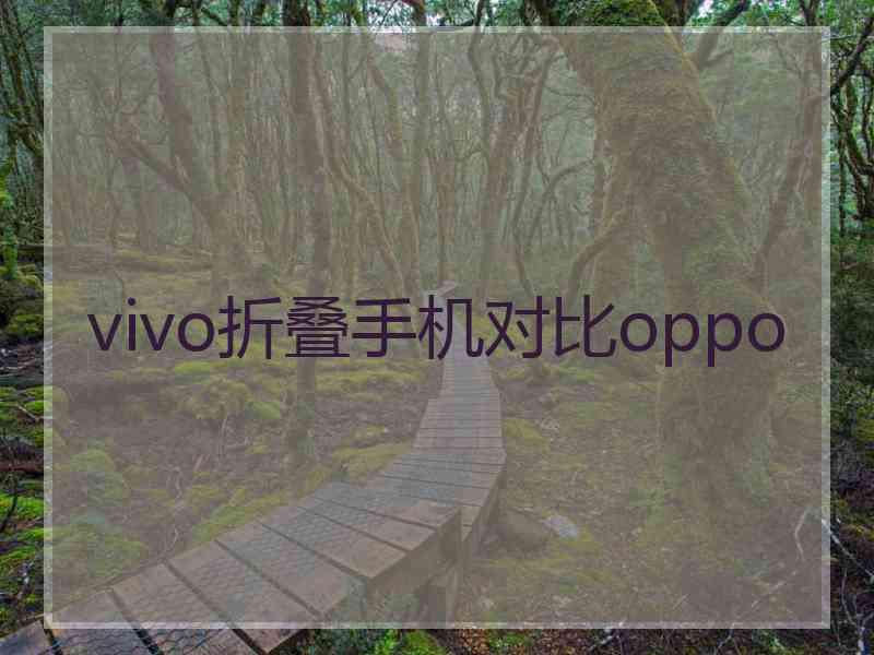 vivo折叠手机对比oppo