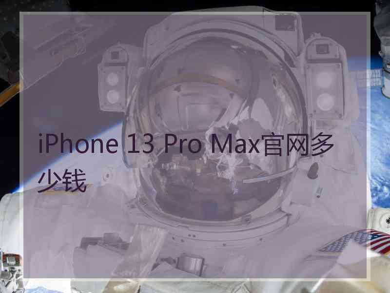 iPhone 13 Pro Max官网多少钱