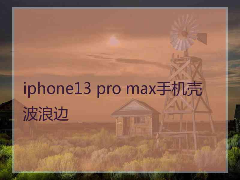 iphone13 pro max手机壳波浪边