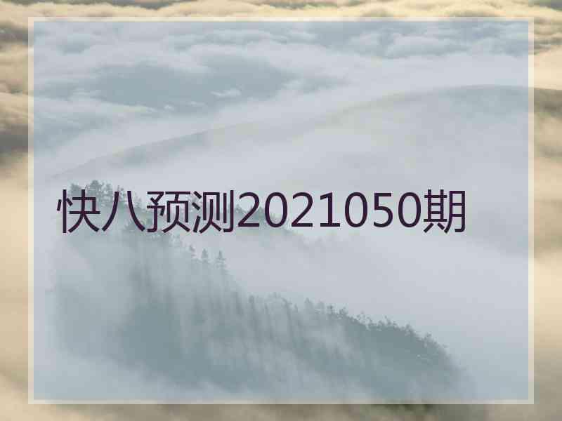 快八预测2021050期