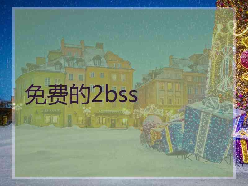 免费的2bss