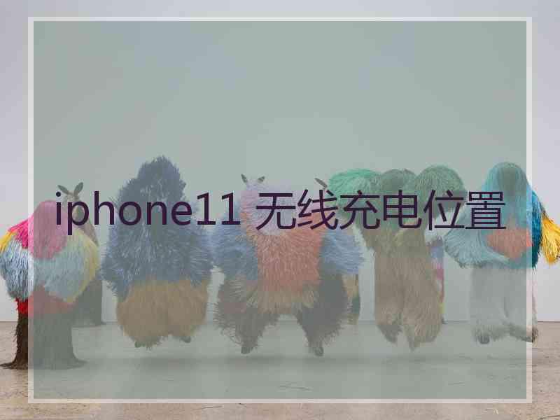 iphone11 无线充电位置