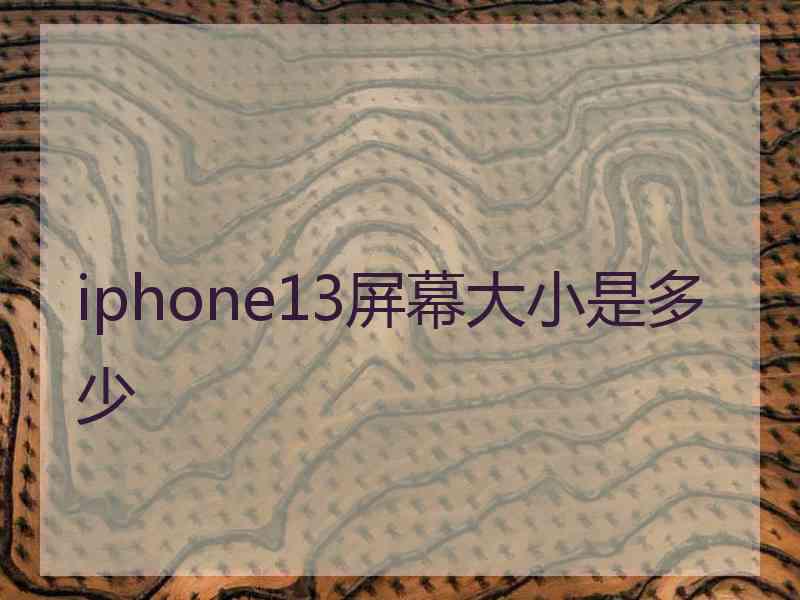 iphone13屏幕大小是多少