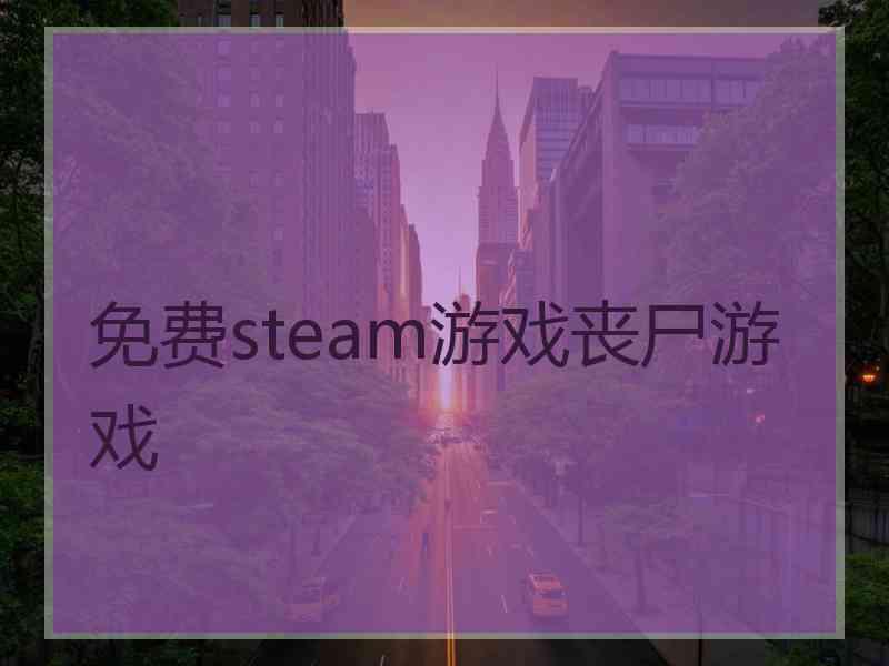 免费steam游戏丧尸游戏