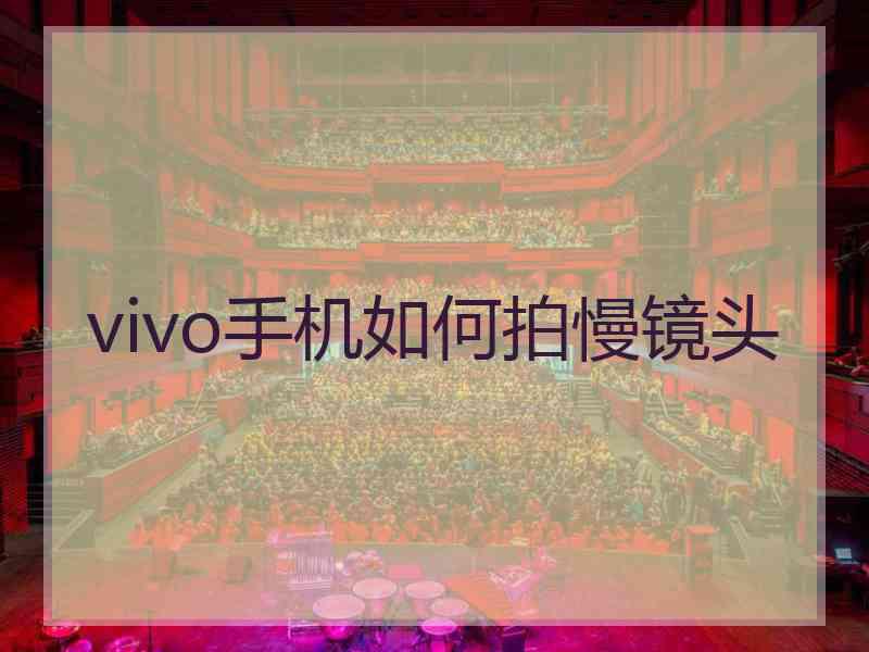 vivo手机如何拍慢镜头