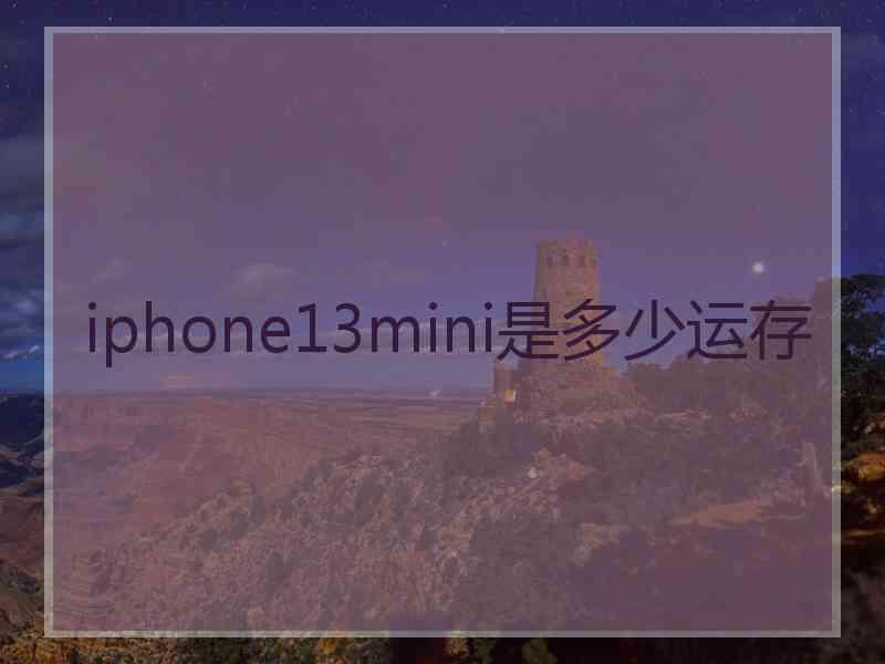 iphone13mini是多少运存