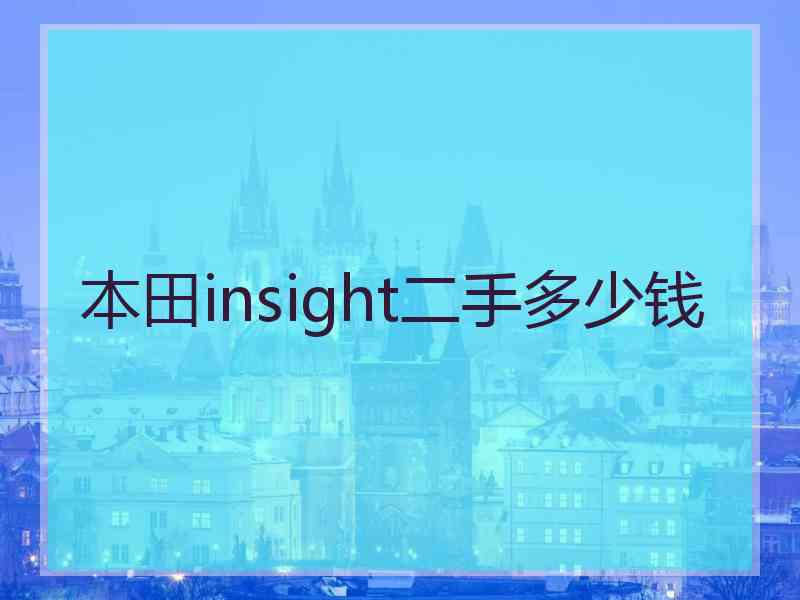 本田insight二手多少钱