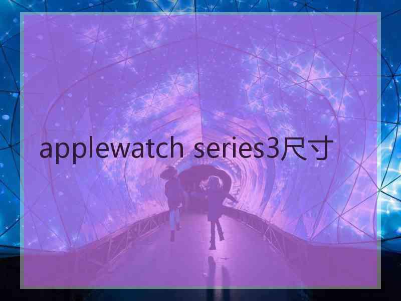 applewatch series3尺寸