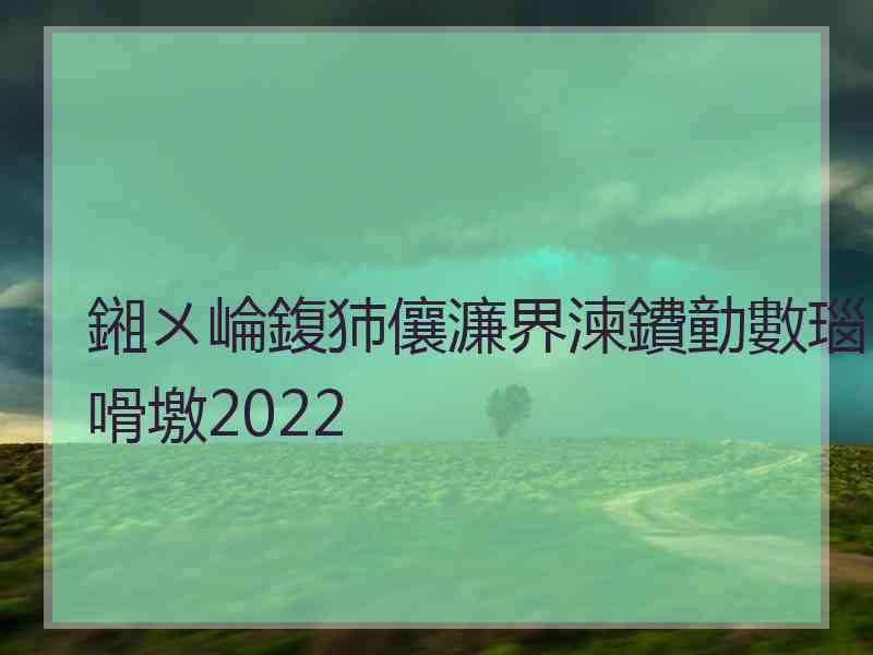 鎺ㄨ崘鍑犻儴濂界湅鐨勭數瑙嗗墽2022