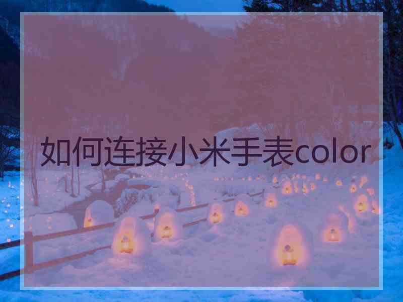 如何连接小米手表color