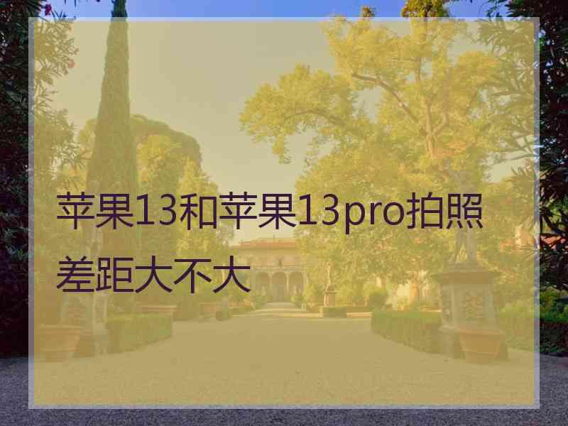 苹果13和苹果13pro拍照差距大不大