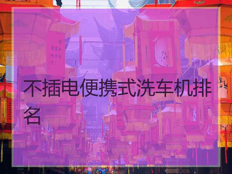 不插电便携式洗车机排名