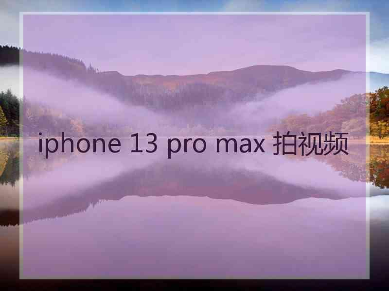 iphone 13 pro max 拍视频