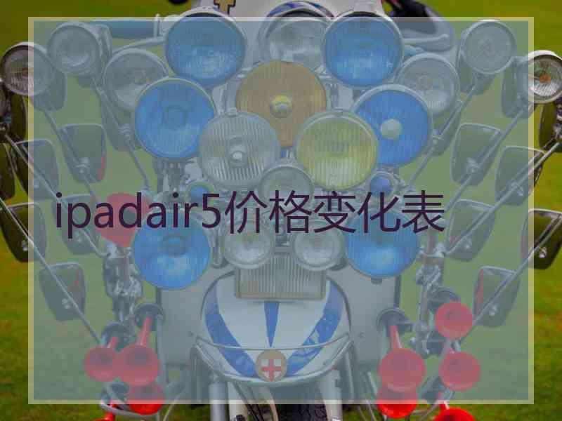 ipadair5价格变化表