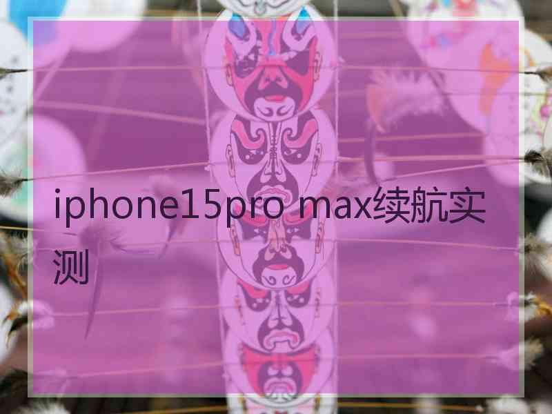 iphone15pro max续航实测