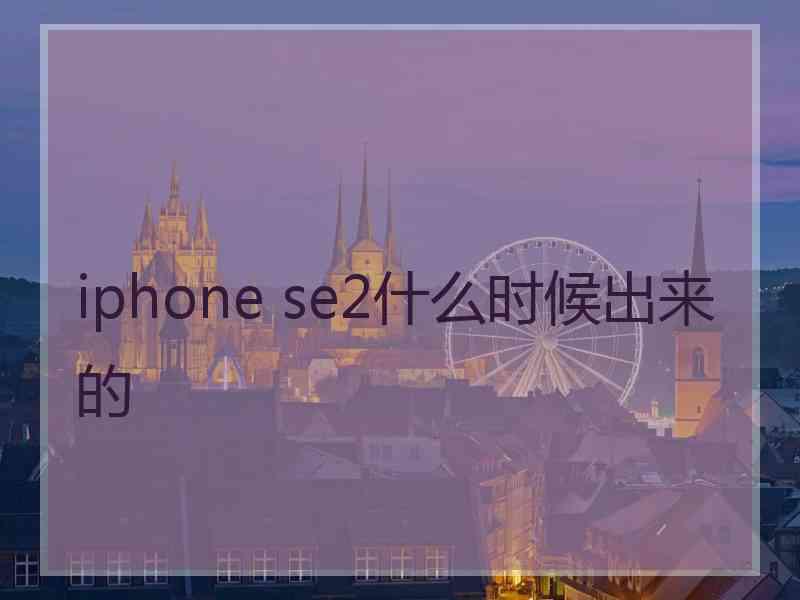 iphone se2什么时候出来的