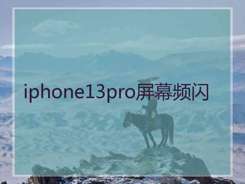 iphone13pro屏幕频闪