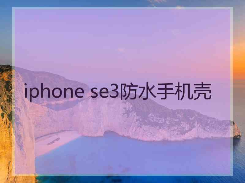 iphone se3防水手机壳