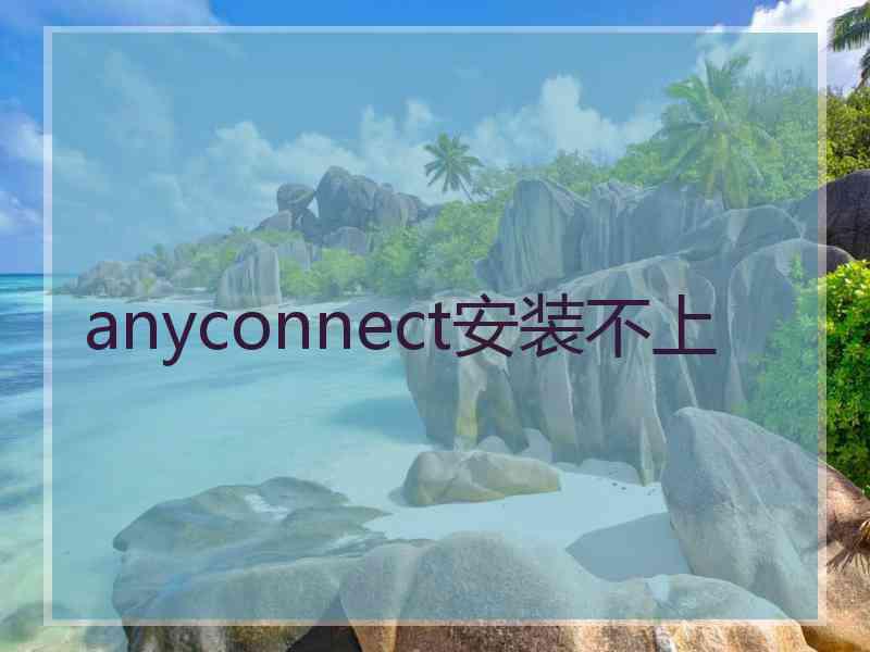 anyconnect安装不上