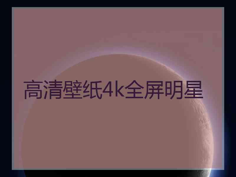 高清壁纸4k全屏明星