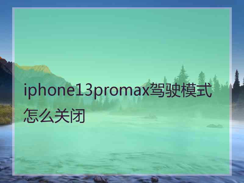 iphone13promax驾驶模式怎么关闭