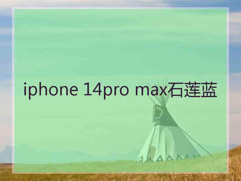 iphone 14pro max石莲蓝