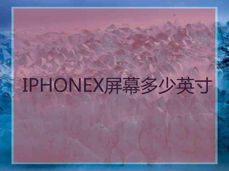 IPHONEX屏幕多少英寸