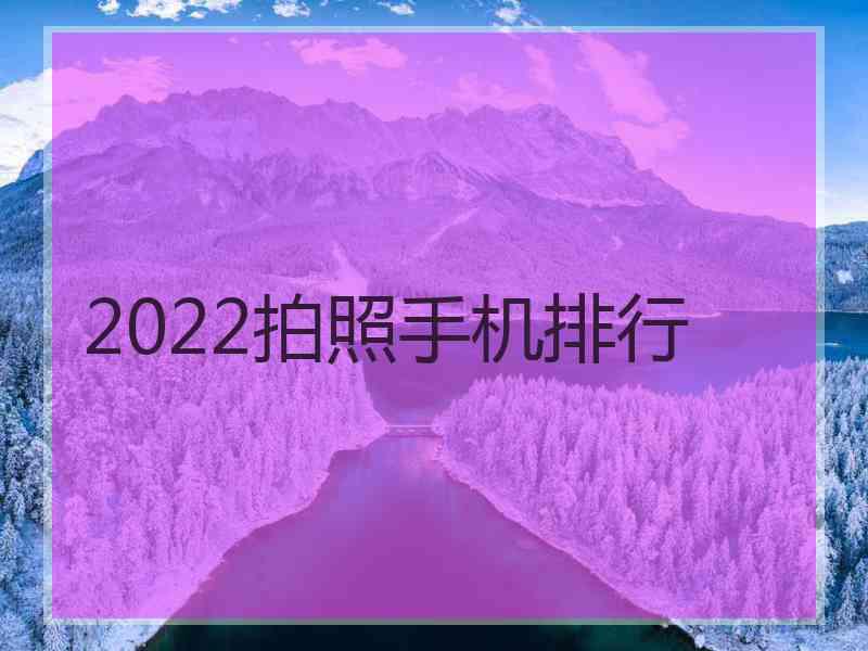 2022拍照手机排行