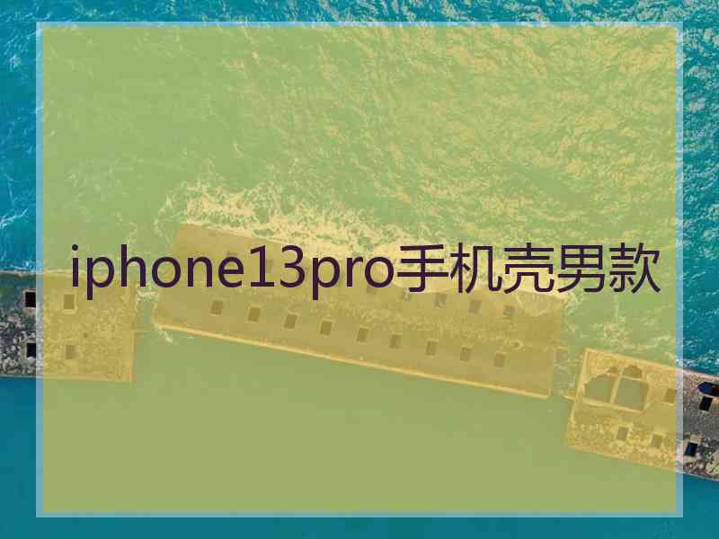 iphone13pro手机壳男款