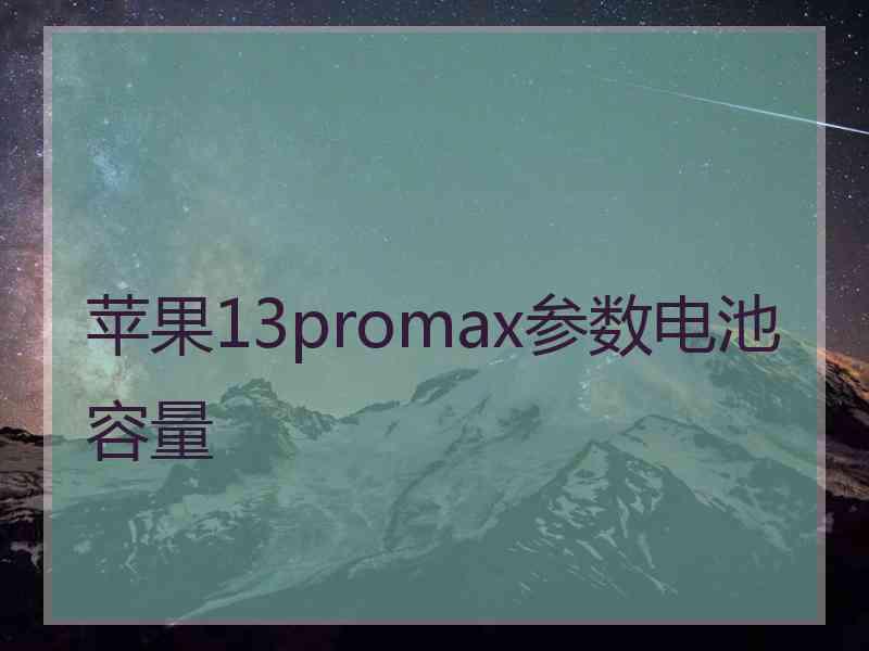 苹果13promax参数电池容量