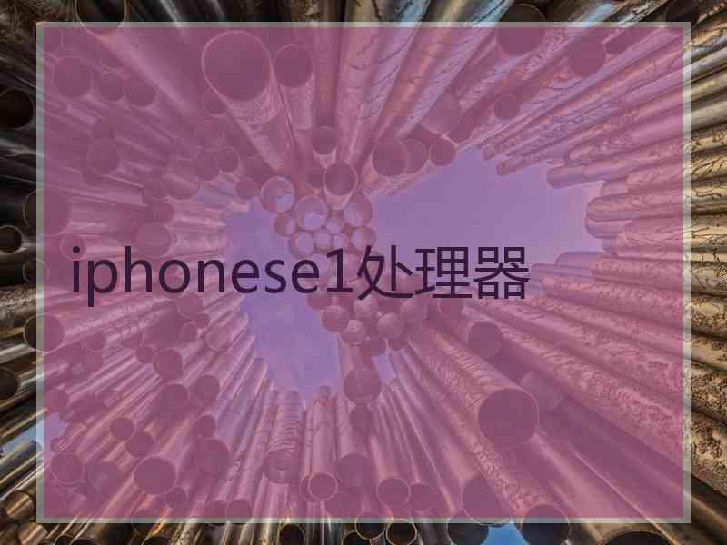 iphonese1处理器