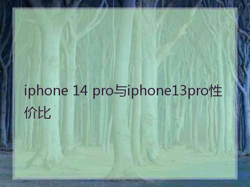 iphone 14 pro与iphone13pro性价比