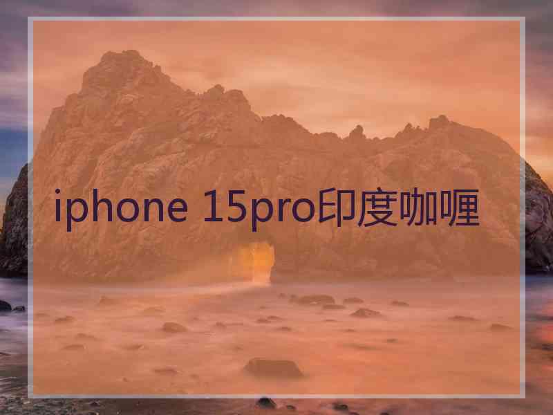 iphone 15pro印度咖喱