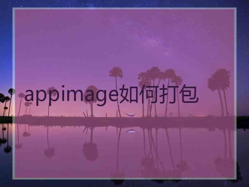 appimage如何打包